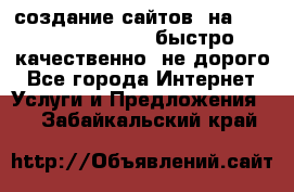 создание сайтов  на joomla, wordpress . быстро ,качественно ,не дорого - Все города Интернет » Услуги и Предложения   . Забайкальский край